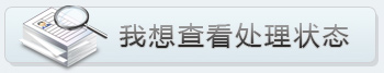 我想查看處理狀態