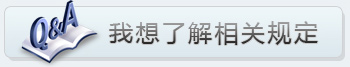 我想了解相關規定
