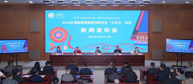 2025年海南黎族苗族傳統節日“三月三”活動新聞發布會