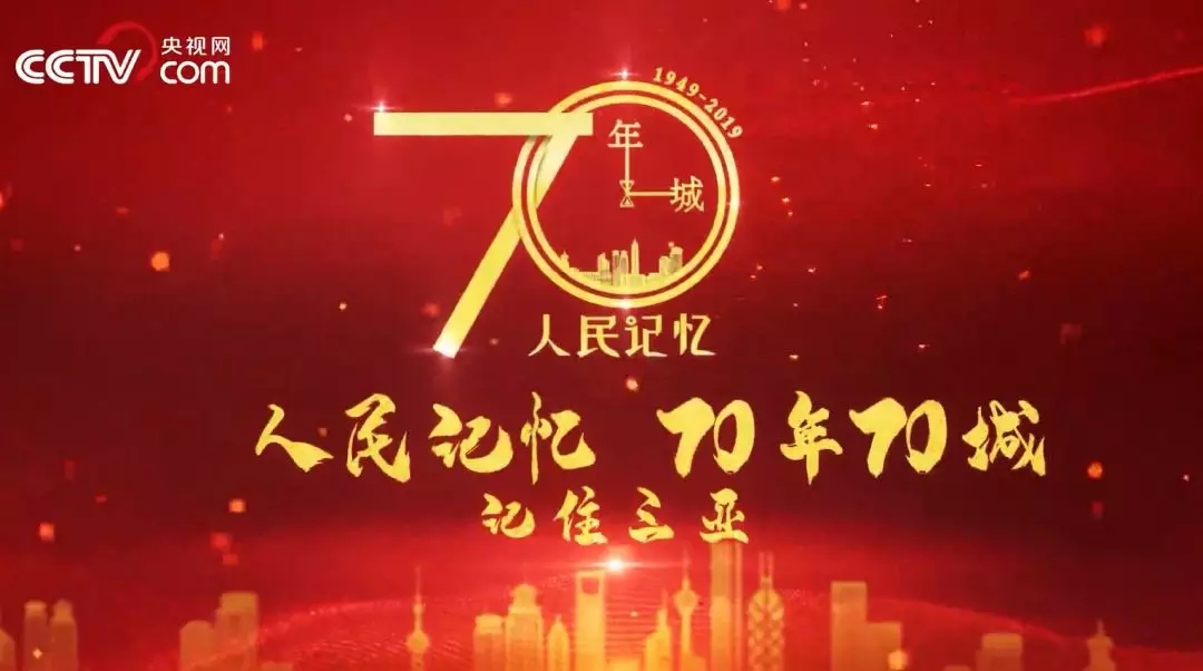 “人民記憶：70年70城”記住三亞