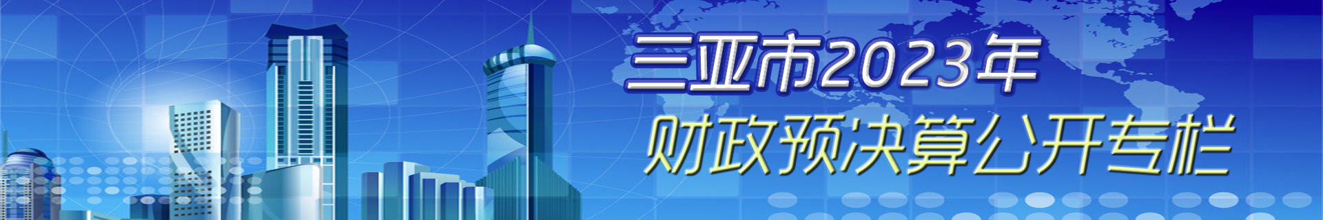 2023財政預決算