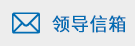 領導信箱