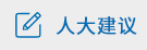 人大建議