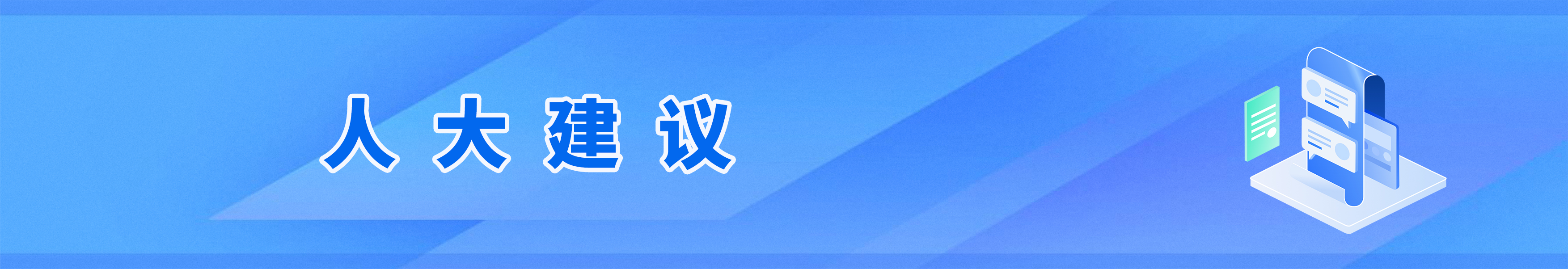 人大建議